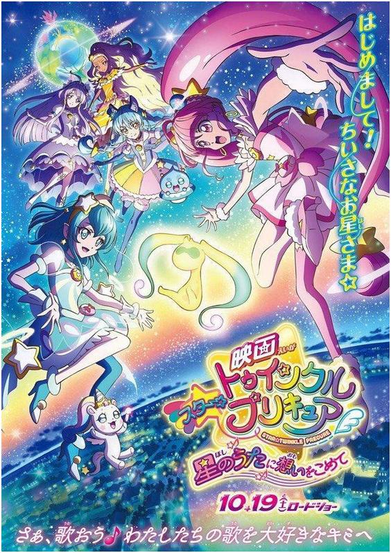 Star Twinkle Precure Hoshi no Uta ni Omoi wo Komete  [2019]